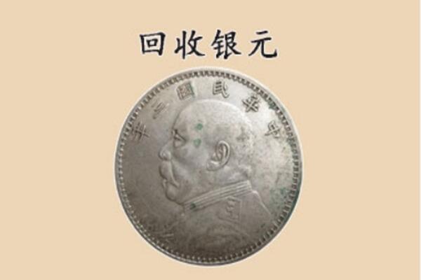 黑河市五大连池上门回收银元价格