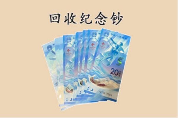黑河市五大连池回收纪念钞